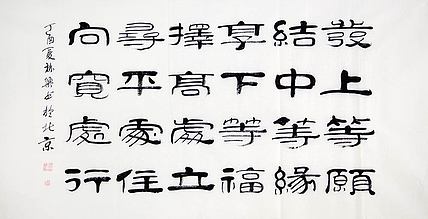 当代著名书法家 郭栋梁 左宗棠家训