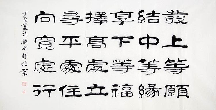 当代著名书法家 郭栋梁 左宗棠家训