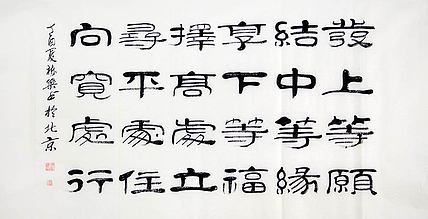 当代著名书法家 郭栋梁 左宗棠家训