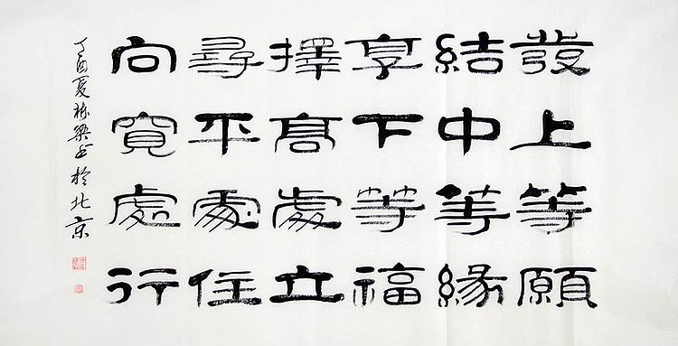 当代著名书法家 郭栋梁 左宗棠家训