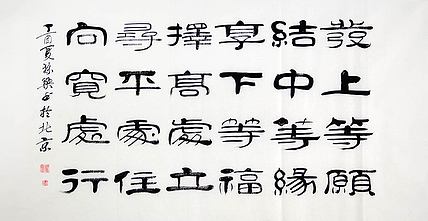 当代著名书法家 郭栋梁 左宗棠家训