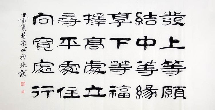 当代著名书法家 郭栋梁 《左宗棠家训》