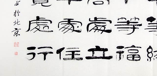 当代著名书法家 郭栋梁 《左宗棠家训》