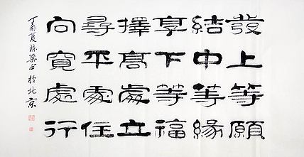 当代著名书法家 郭栋梁 《左宗棠家训》