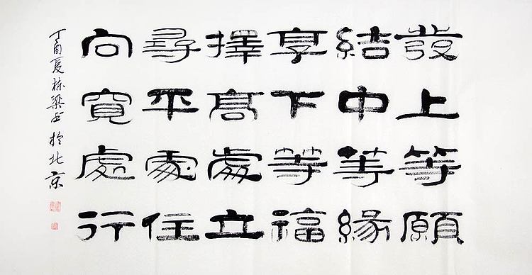 当代著名书法家 郭栋梁 《左宗棠家训》