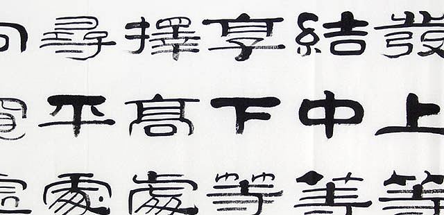 当代著名书法家 郭栋梁 《左宗棠家训》