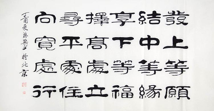 当代著名书法家 郭栋梁 《左宗棠家训》