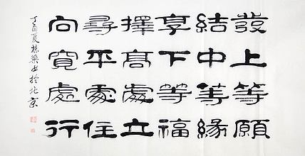 当代著名书法家 郭栋梁 《左宗棠家训》