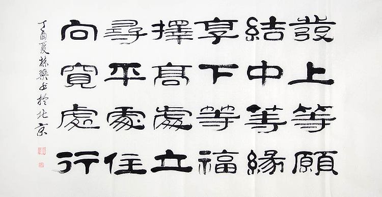 当代著名书法家 郭栋梁 《左宗棠家训》