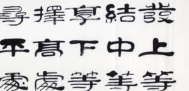 当代著名书法家 郭栋梁 左宗棠家训