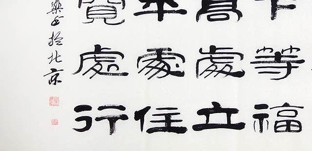 当代著名书法家 郭栋梁 左宗棠家训