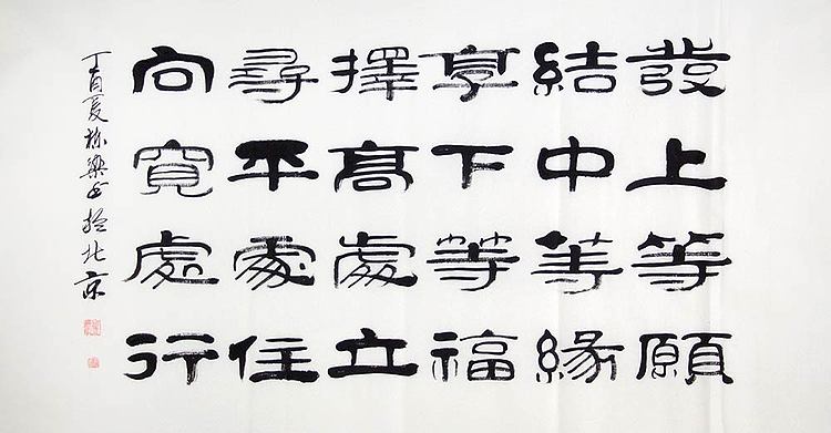 当代著名书法家 郭栋梁 左宗棠家训
