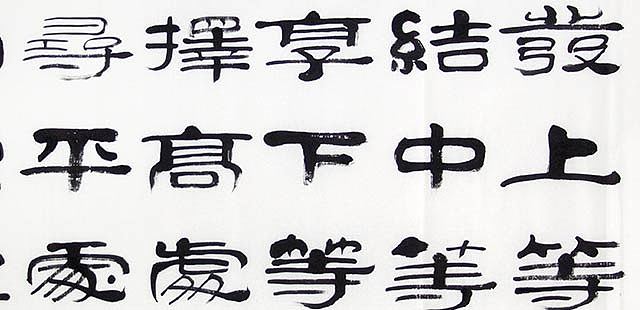 当代著名书法家 郭栋梁 《左宗棠家训》