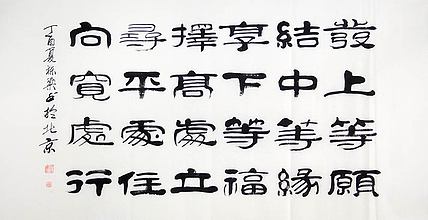 当代著名书法家 郭栋梁 《左宗棠家训》