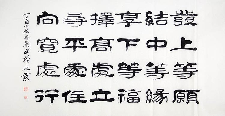 当代著名书法家 郭栋梁 《左宗棠家训》