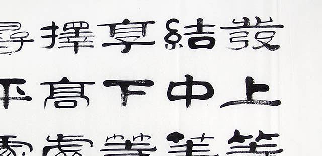 当代著名书法家 郭栋梁 左宗棠家训