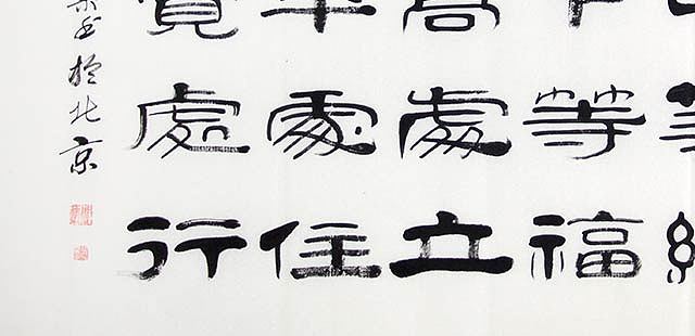 当代著名书法家 郭栋梁 左宗棠家训