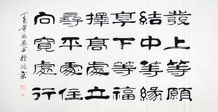 当代著名书法家 郭栋梁 左宗棠家训