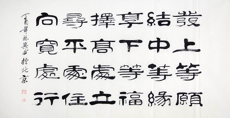 当代著名书法家 郭栋梁 左宗棠家训