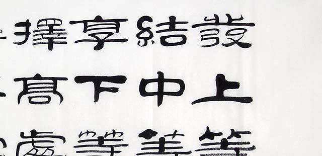 当代著名书法家 郭栋梁 左宗棠家训