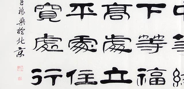 当代著名书法家 郭栋梁 左宗棠家训