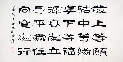 当代著名书法家 郭栋梁 左宗棠家训
