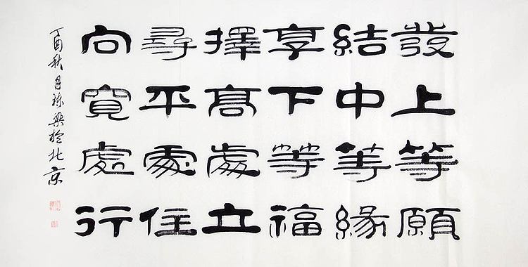 当代著名书法家 郭栋梁 左宗棠家训