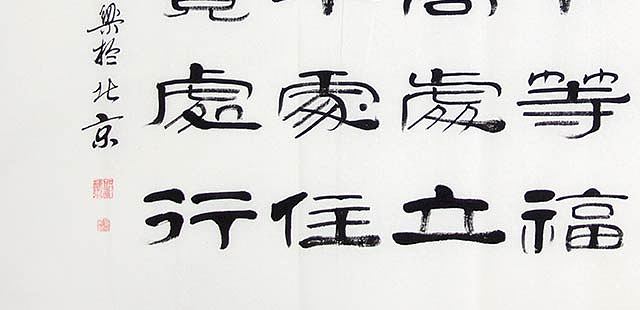 当代著名书法家 郭栋梁 左宗棠家训 中堂