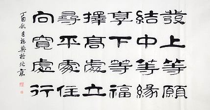 当代著名书法家 郭栋梁 左宗棠家训 中堂