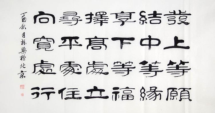 当代著名书法家 郭栋梁 左宗棠家训 中堂