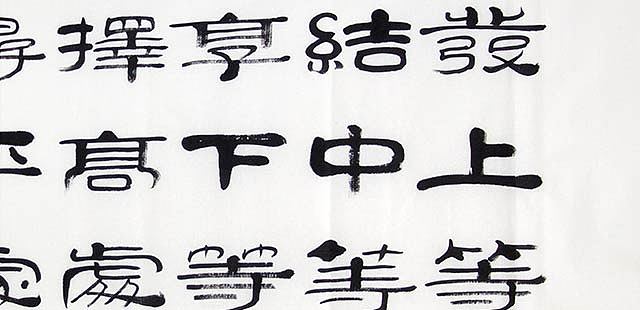 当代著名书法家 郭栋梁 左宗棠家训