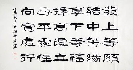 当代著名书法家 郭栋梁 左宗棠家训