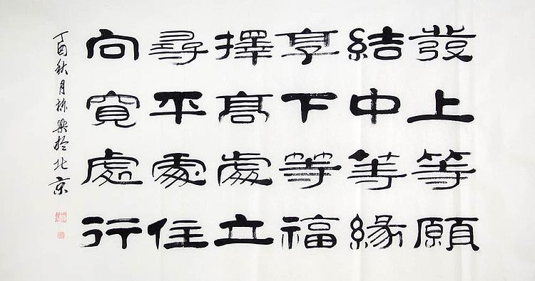 当代著名书法家 郭栋梁 左宗棠家训