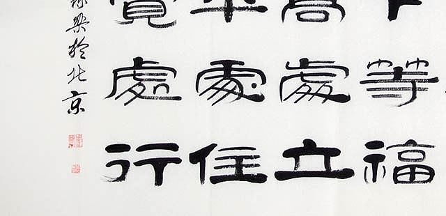 当代著名书法家 郭栋梁 左宗棠家训