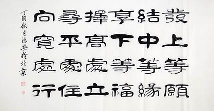 当代著名书法家 郭栋梁 左宗棠家训