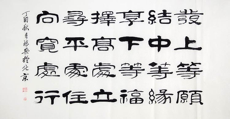 当代著名书法家 郭栋梁 左宗棠家训