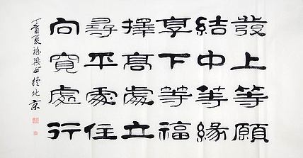 当代著名书法家 郭栋梁 左宗棠家训