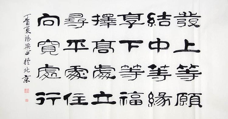 当代著名书法家 郭栋梁 左宗棠家训