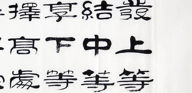 当代著名书法家 郭栋梁 左宗棠家训