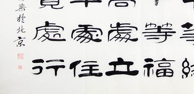 当代著名书法家 郭栋梁 左宗棠家训