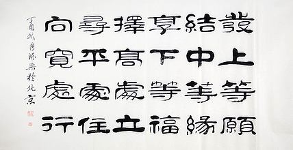 当代著名书法家 郭栋梁 左宗棠家训