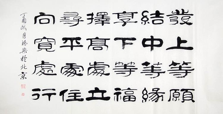 当代著名书法家 郭栋梁 左宗棠家训