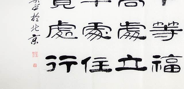 当代著名书法家 郭栋梁 左宗棠家训