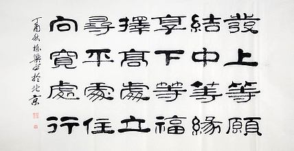 当代著名书法家 郭栋梁 左宗棠家训