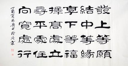 当代著名书法家 郭栋梁 左宗棠家训