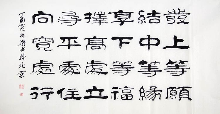 当代著名书法家 郭栋梁 左宗棠家训