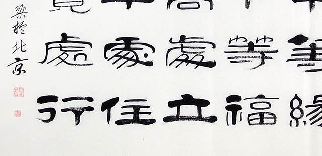 当代著名画家 郭栋梁 左宗棠家训