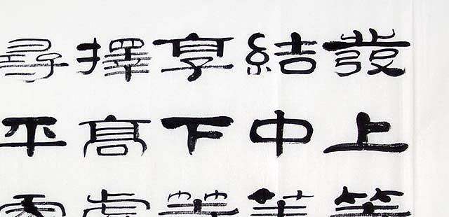 当代著名书法家 郭栋梁 左宗棠家训