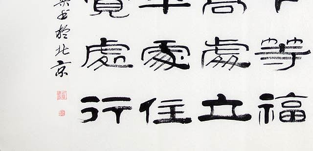 当代著名书法家 郭栋梁 左宗棠家训