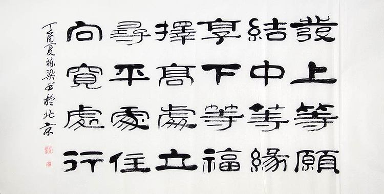 当代著名书法家 郭栋梁 左宗棠家训